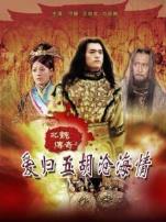 北魏传奇之爱归五胡沧海情上