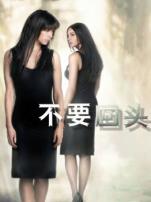 不要回头普通话