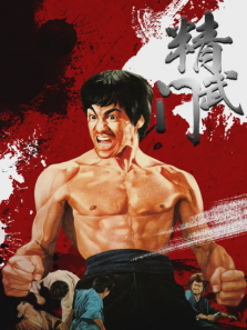 精武门李小龙版
