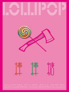 棒棒糖