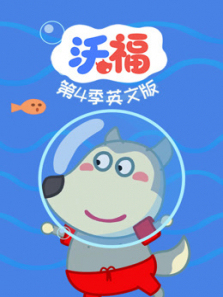 沃福第四季英文版