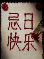 忌日快乐普通话