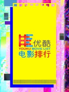 优酷电影排行