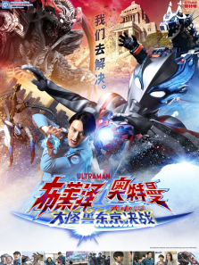 布莱泽奥特曼大电影大怪兽东京决战日文版