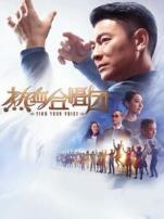 热血合唱团粤语