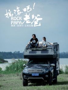 摇滚吧老爸