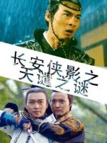 长安侠影之天谴之谜
