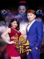 天降横财之鬼算子