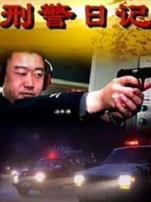 刑警日记