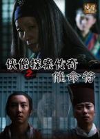 侠僧探案传奇之催命符