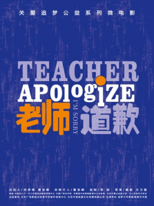 老师道歉