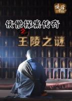 侠僧探案传奇之王陵之谜