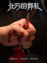 北方的葬礼