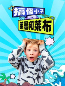 搞怪小子莱恩和莱布