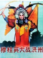 穆桂英大战洪州