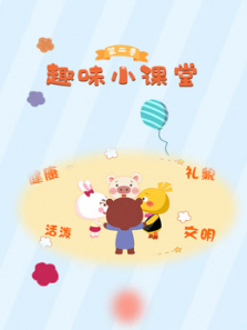 趣味小课堂第二季