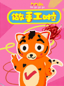 勾勾豹做手工啦