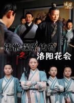 侠僧探案传奇之洛阳花会