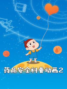 药品安全科普动画2