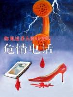危情电话