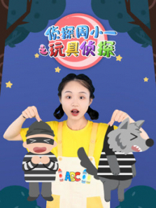 侦探周小一之玩具侦探