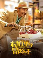 衣柜里的冒险王普通话