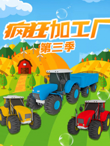 疯狂加工厂第三季