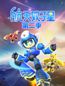 航天双子星第二季