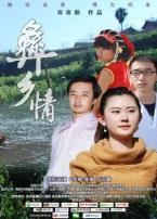 彝乡情微电影