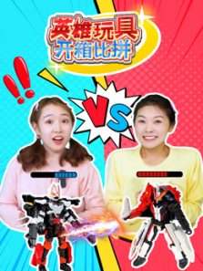 英雄玩具开箱比拼