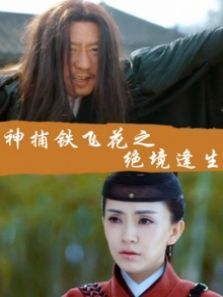神捕铁飞花之绝境逢生