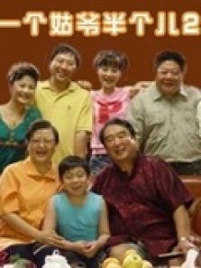一个姑爷半个儿2