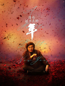 没有过不去的年