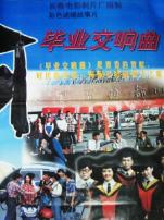 毕业交响曲