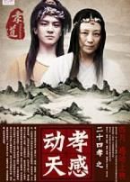 二十四孝之孝感动天微电影