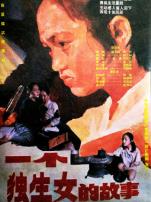 一个独生女的故事