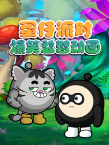 蛋仔派对爆笑益智动画