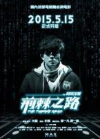 荆棘之路微电影