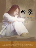 回家微电影