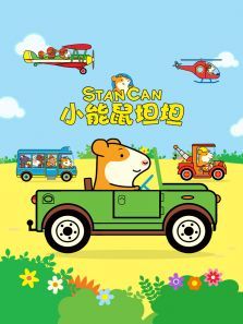 小能鼠坦坦普通话版