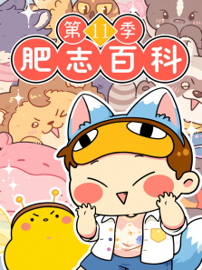 肥志百科第11季