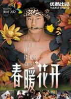 美好2012春暖花开微电影