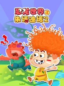 恐龙世界之朱诺迪诺第二季