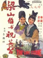 梁山伯与祝英台1963
