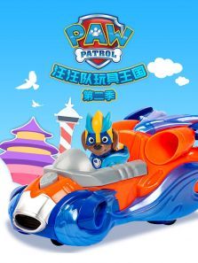 汪汪队玩具王国第二季