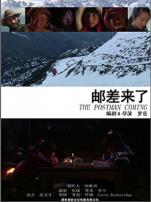 邮差来了