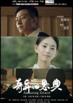 奇异的恩典微电影