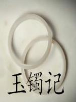 玉镯记微电影