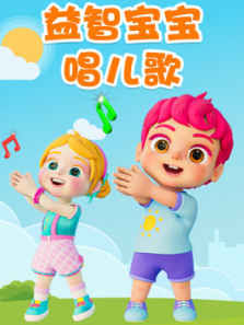 益智宝宝唱儿歌