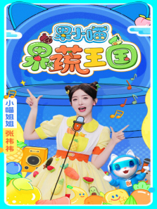 果小喵果蔬王国